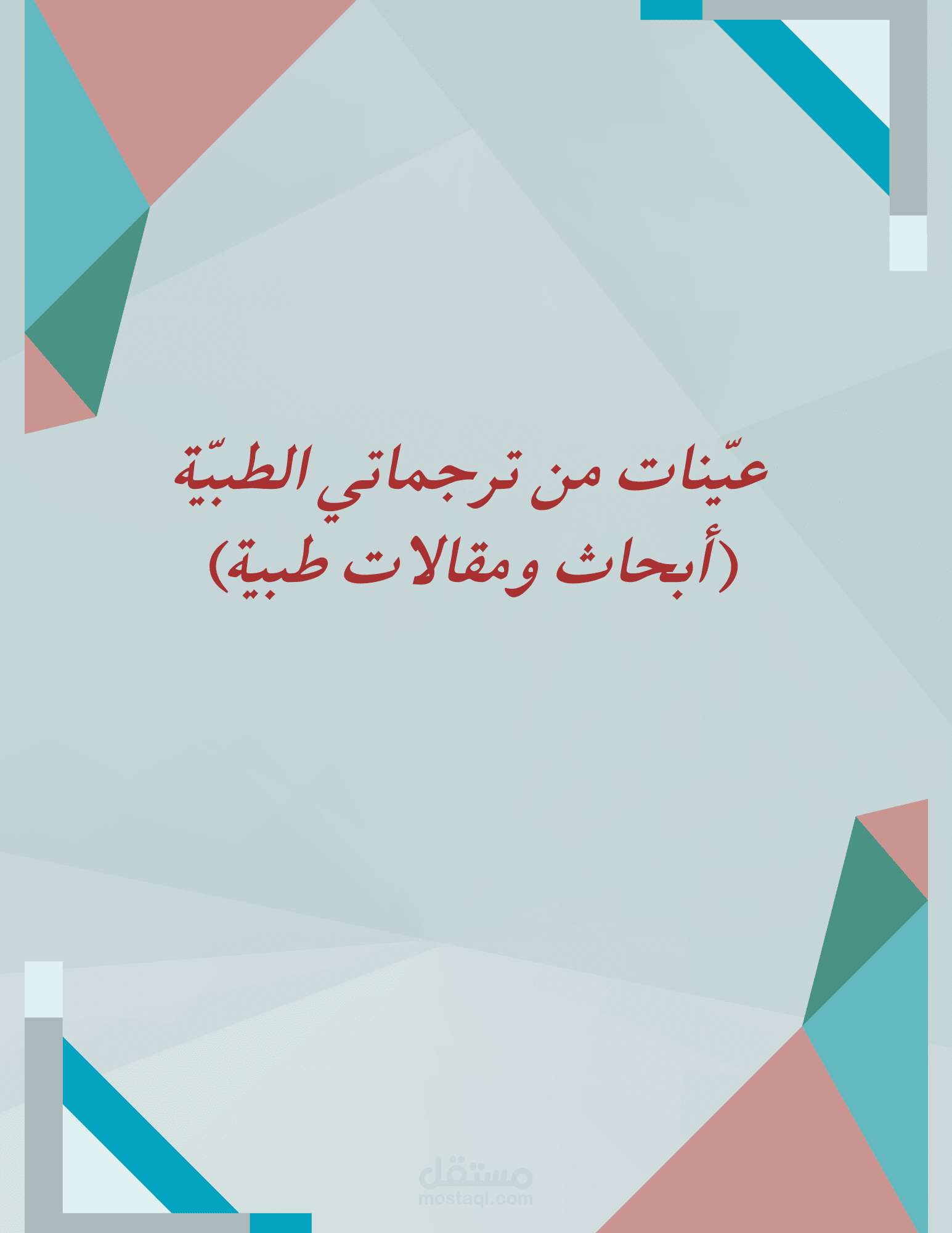 الأبحاث والمقالات الطبية