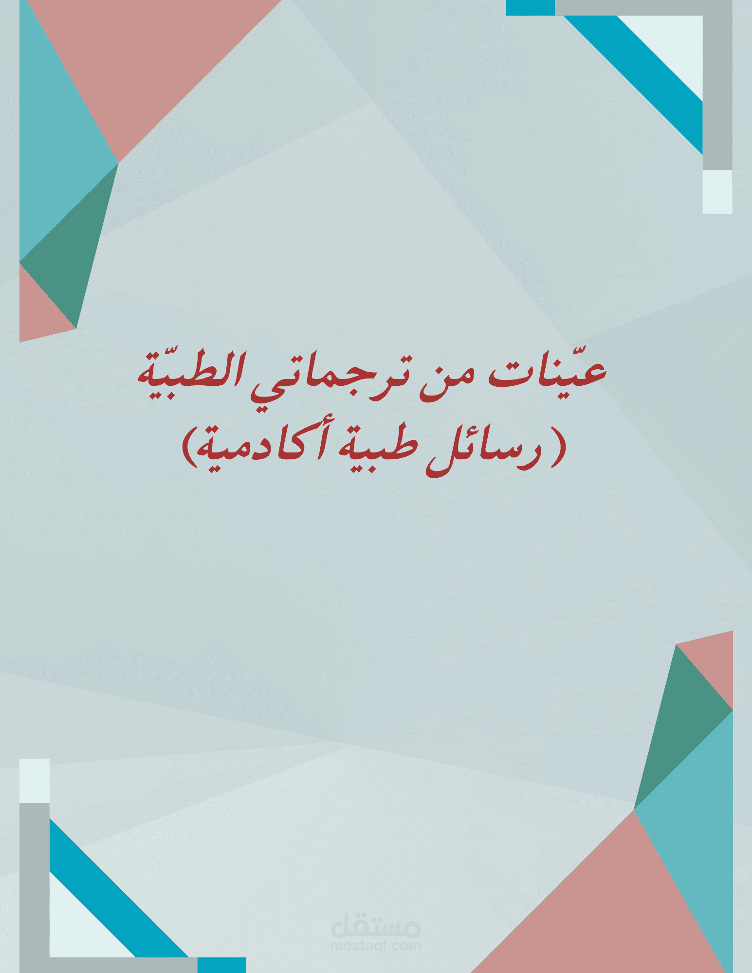 ترجمات الرسائل الطبية الأكاديمية