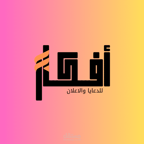 تصميم شعار إبداعي عربي لعلامة تجارية في مجال الدعاية والإعلان – "أفكار"