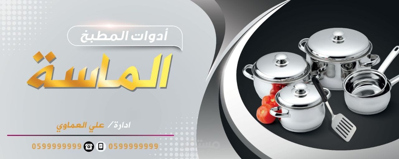 تصميم بانر لمحل ادوات منزلية باسم الماسة