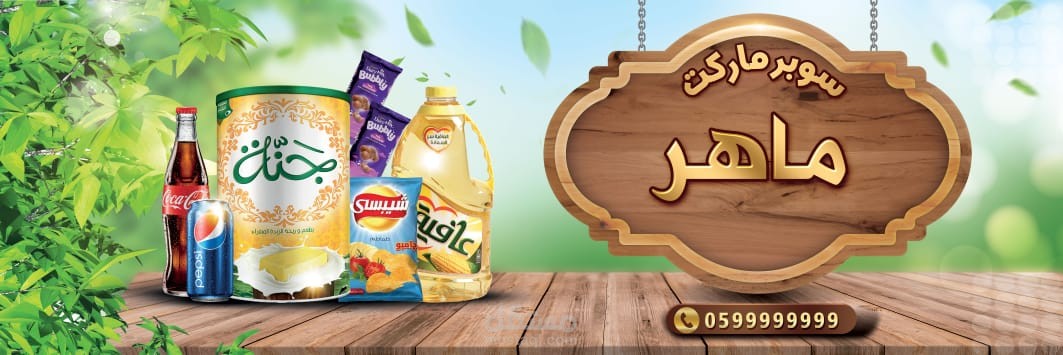 تصميم بانر لسوبر ماركت محلي