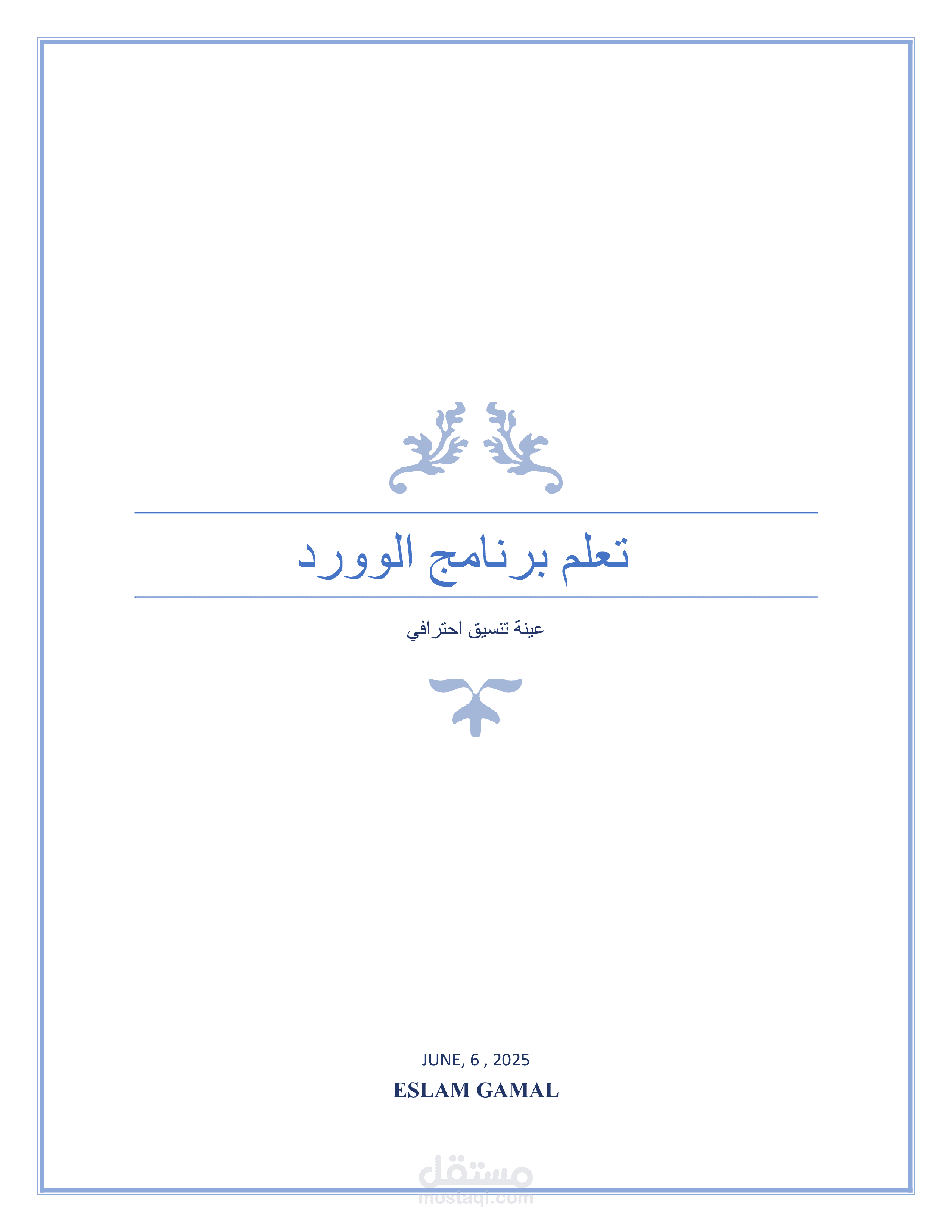 إعداد دليل تعليمي شامل باستخدام برنامج Microsoft Word