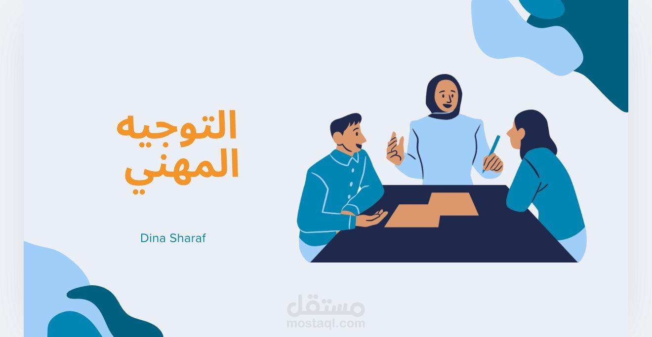 تصميم محتوى تدريبي حول الإرشاد المهني ومهارات الحياة والذكاء العاطفي