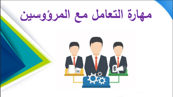 حقيبه تدريبيه عن التعامل مع المرؤسين