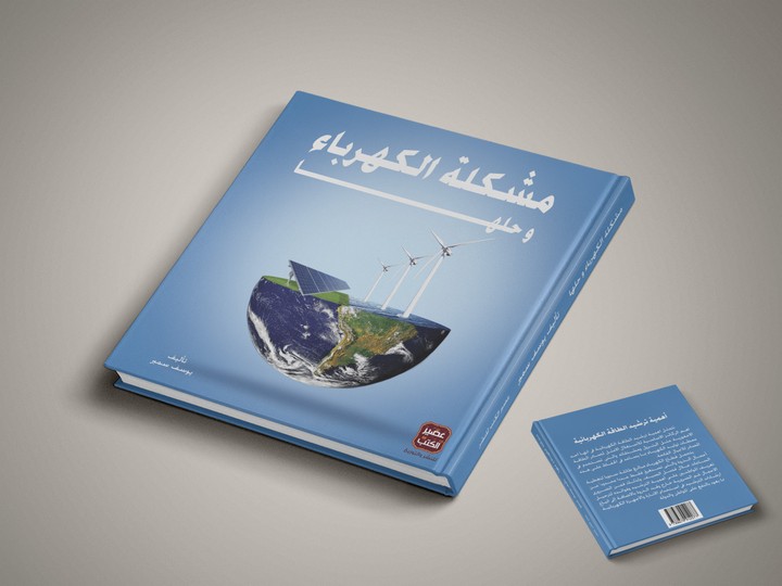 تصميم كتاب عن مشكلة الكهرباء