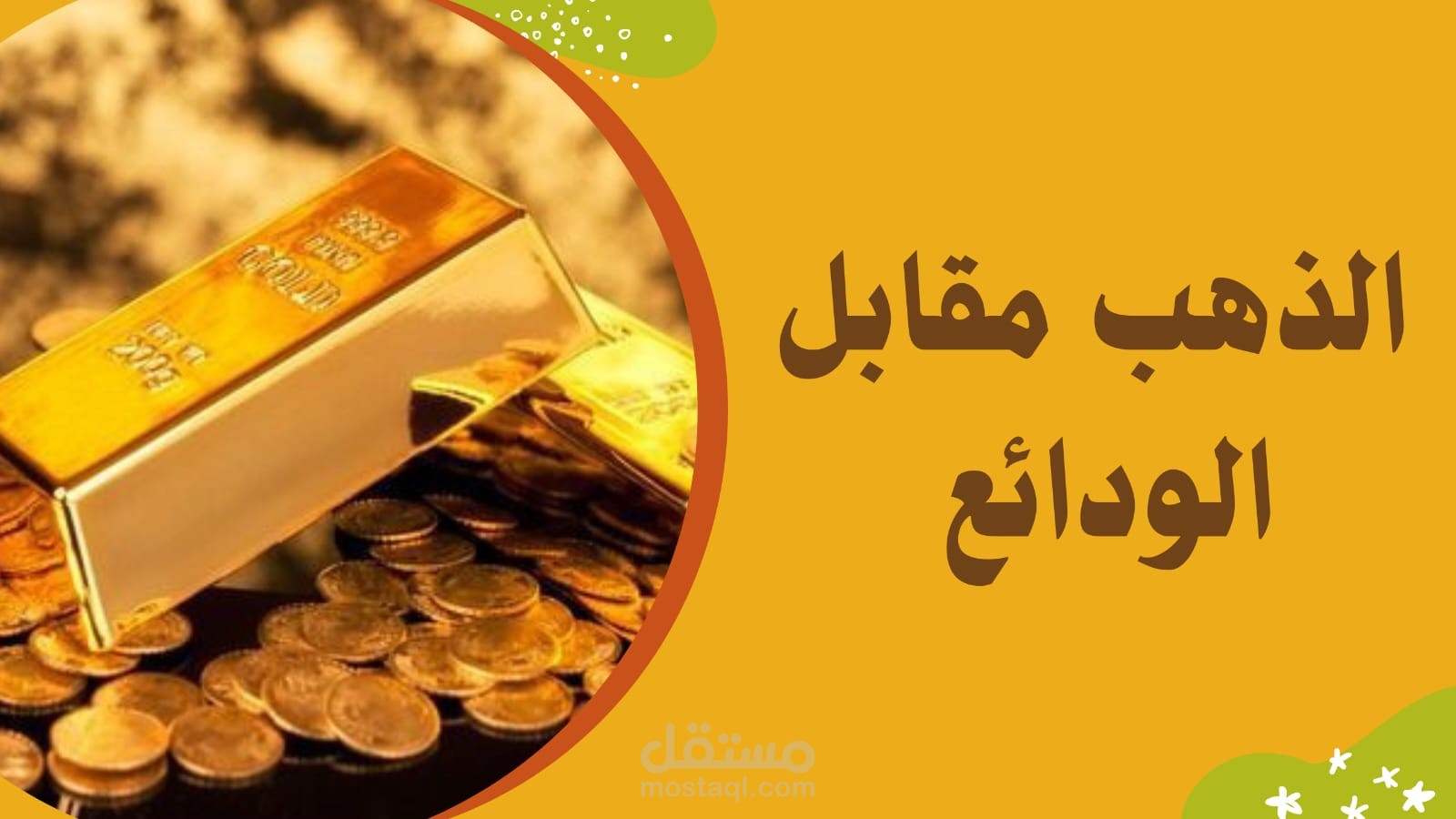 مقارنة استراتيجية بين الذهب والودائع البنكية