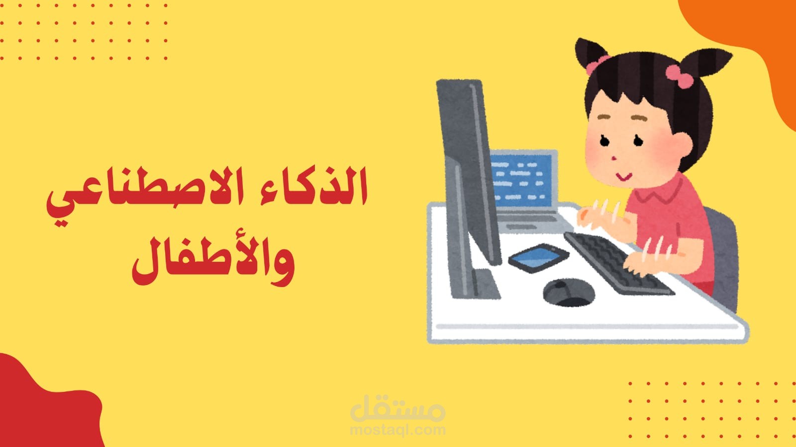 خطة تدريبية شاملة لتعليم الذكاء الاصطناعي للأطفال وتنمية مهارات المستقبل