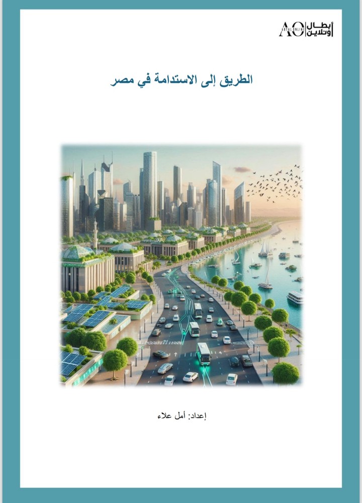 تقرير عن الاستدامة في مصر