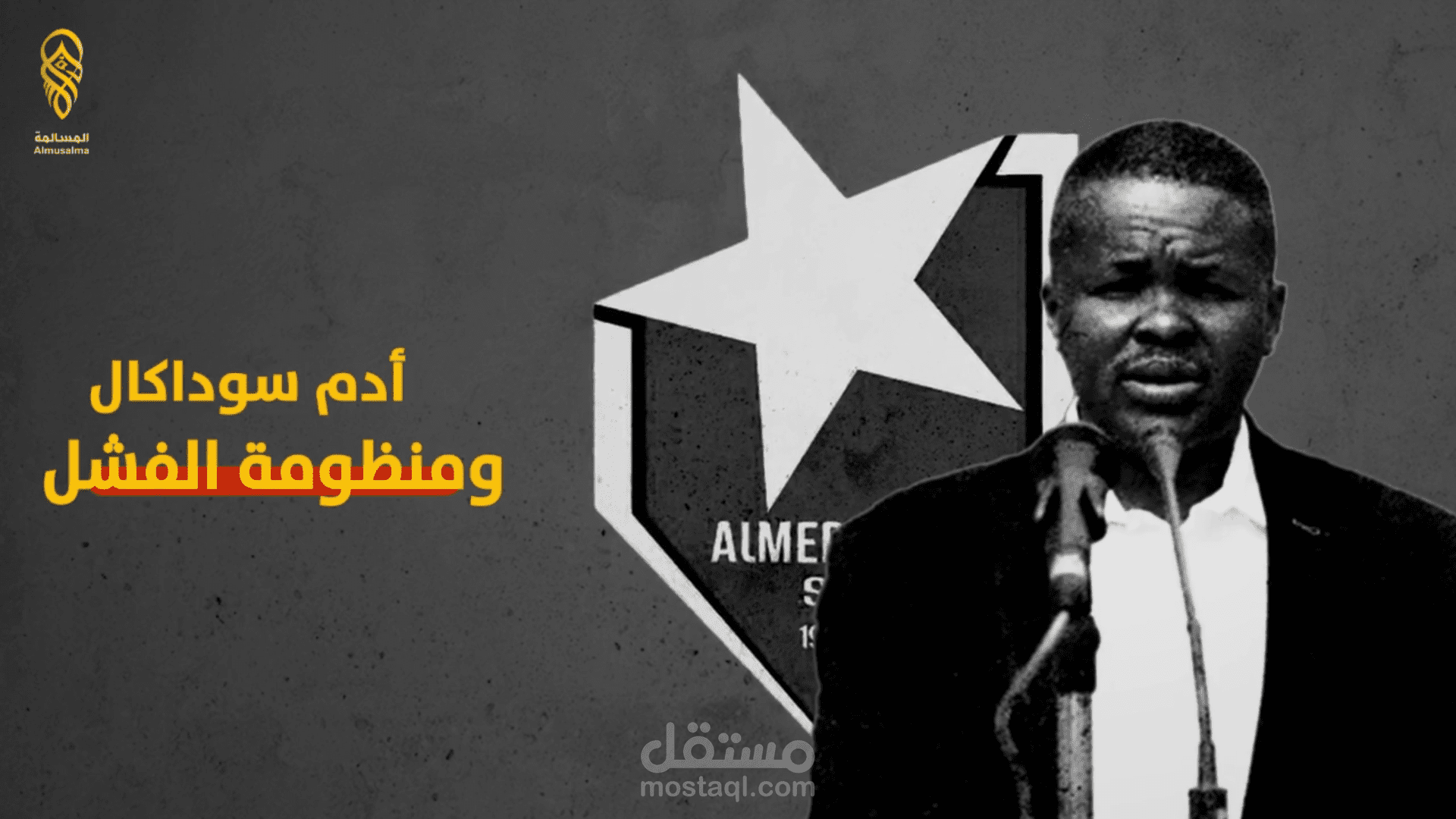كولاج ارت - ادم سوداكال ومنظومة الفشل