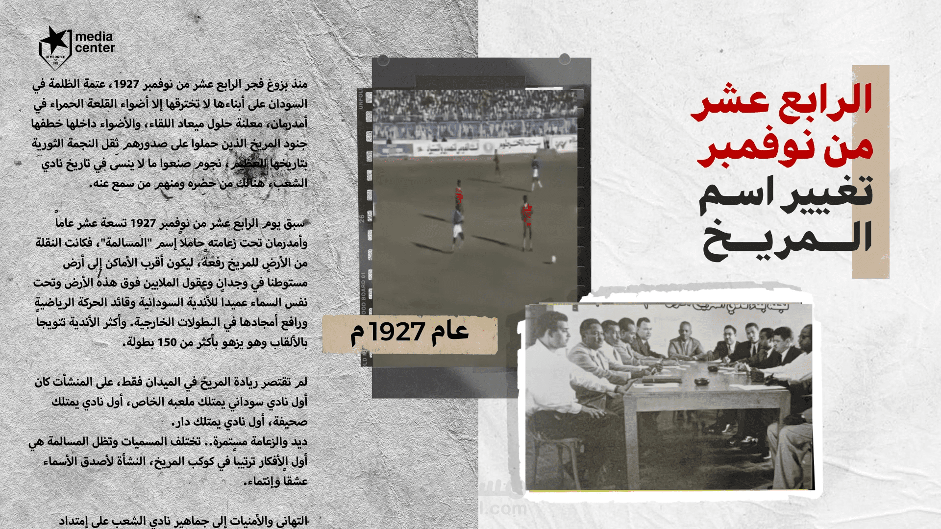 كولاج ارت حكاية تأسيس نادي المريخ
