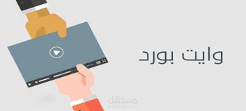 فيديو ويت بورد لموقع قلعة الكتاب الهندسية