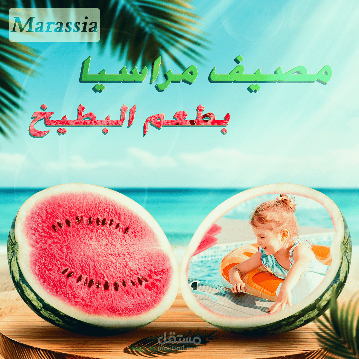 الصيف فى مراسيا حاجة تانية !!