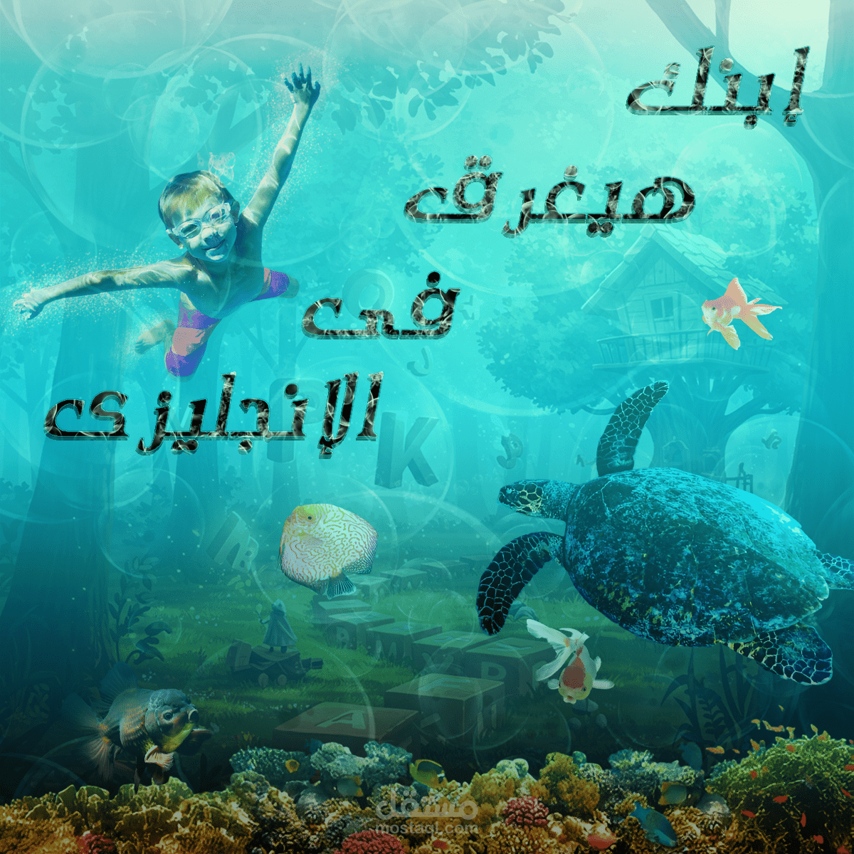 خلي ابنك يغرق في الإنجليزي... بس غرق من اللي يفرّح!