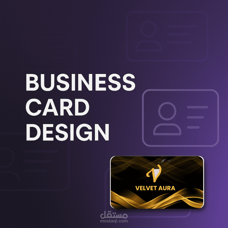 تصميم بطاقات عمل أنيقة تبرز احترافيتك
