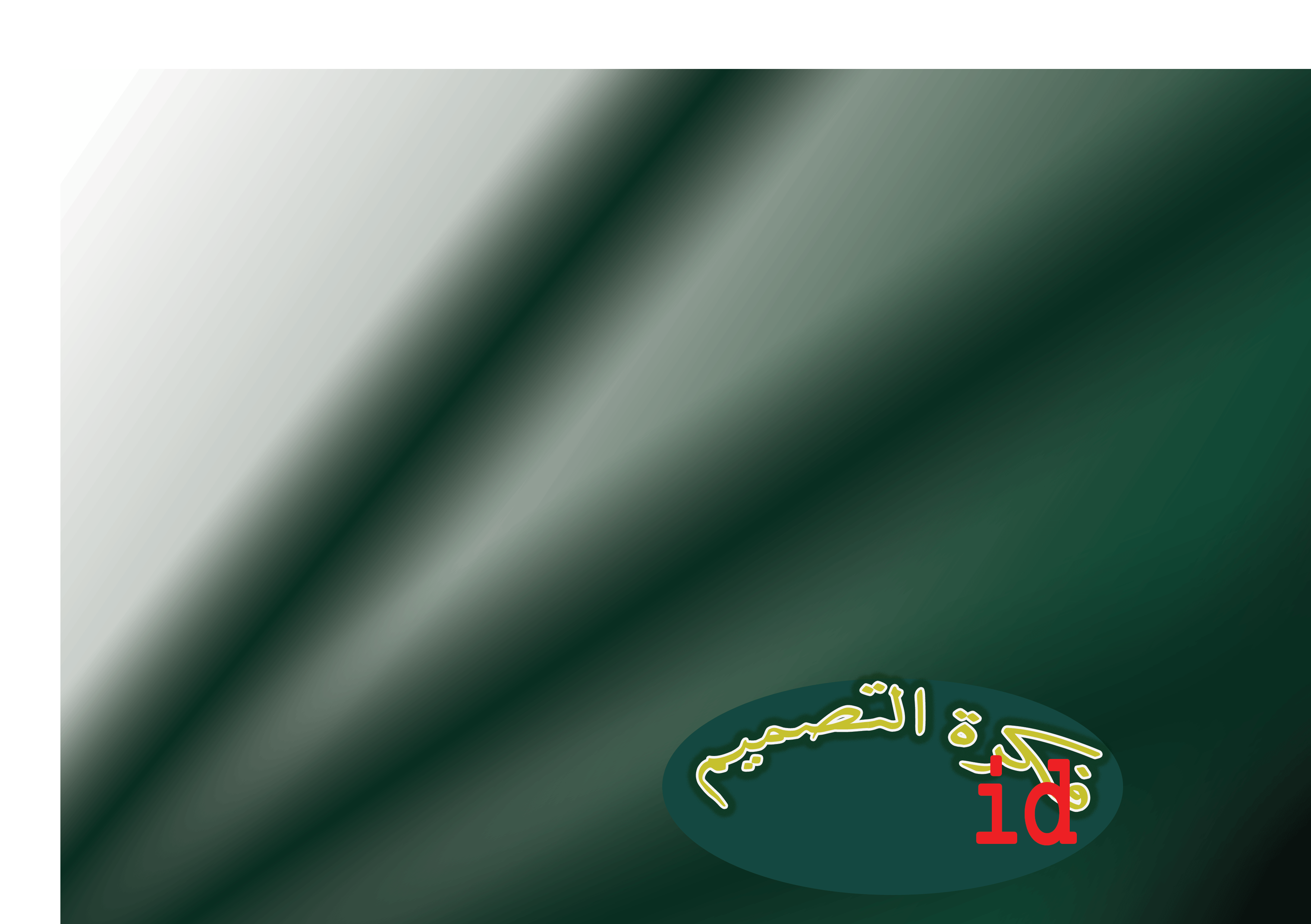 فكرة التصميم