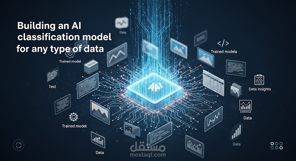 بناء نموذج تصنيف باستخدام الذكاء الاصطناعي لأي نوع بيانات