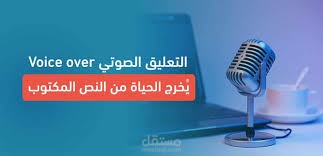 فويس اوفر بطريقة احترافية لاى محتوى وخاصة المنصات التعليمية والتعليم الالكترونى