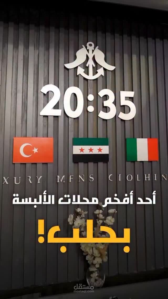 مونتاج لفيديو إعلان لمحل ألبسة