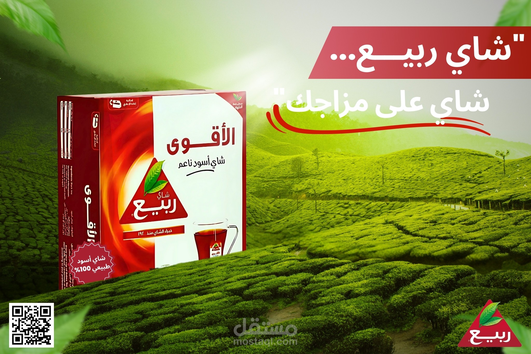 إعلان شاي ربيع