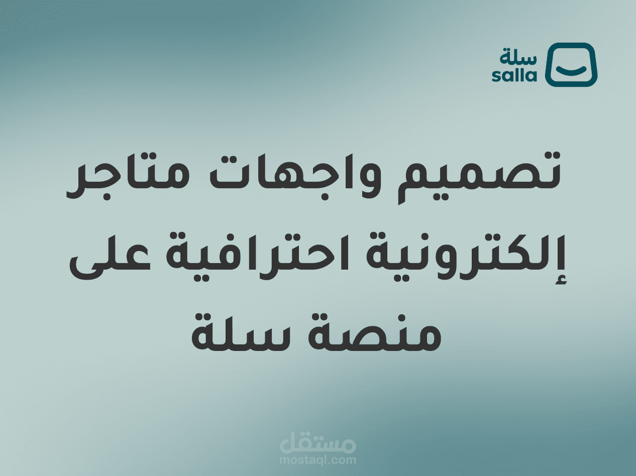 تصميم واجهات متاجر إلكترونية احترافية على منصة سلة