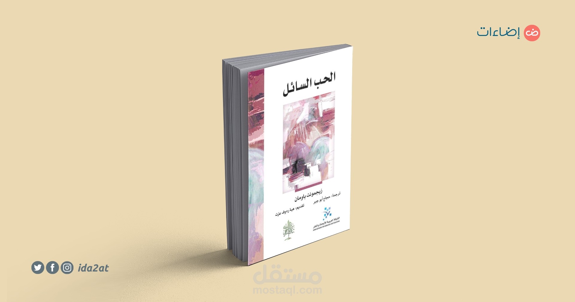 عرض كتاب (الحب السائل)