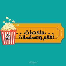 ملخصات أفلام ومقالات في السينما (باللهجة المصرية وبالعربية الفصحى)