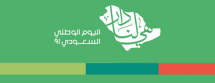 بنرات اليوم الوطني السعودي 91