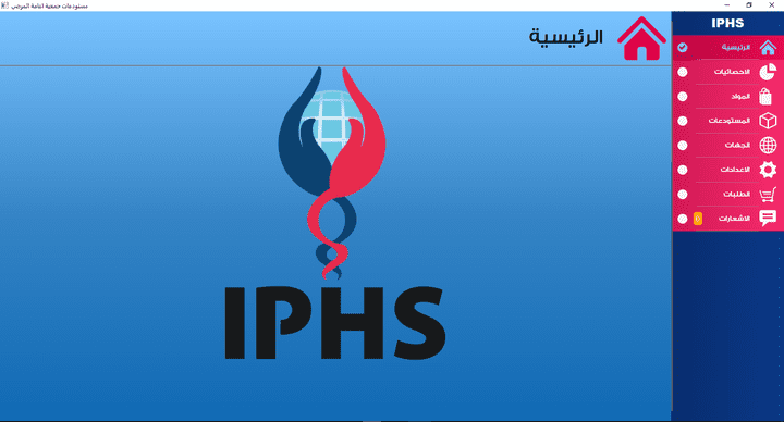 نظام ادارة المستودعات لجمعية IPHS