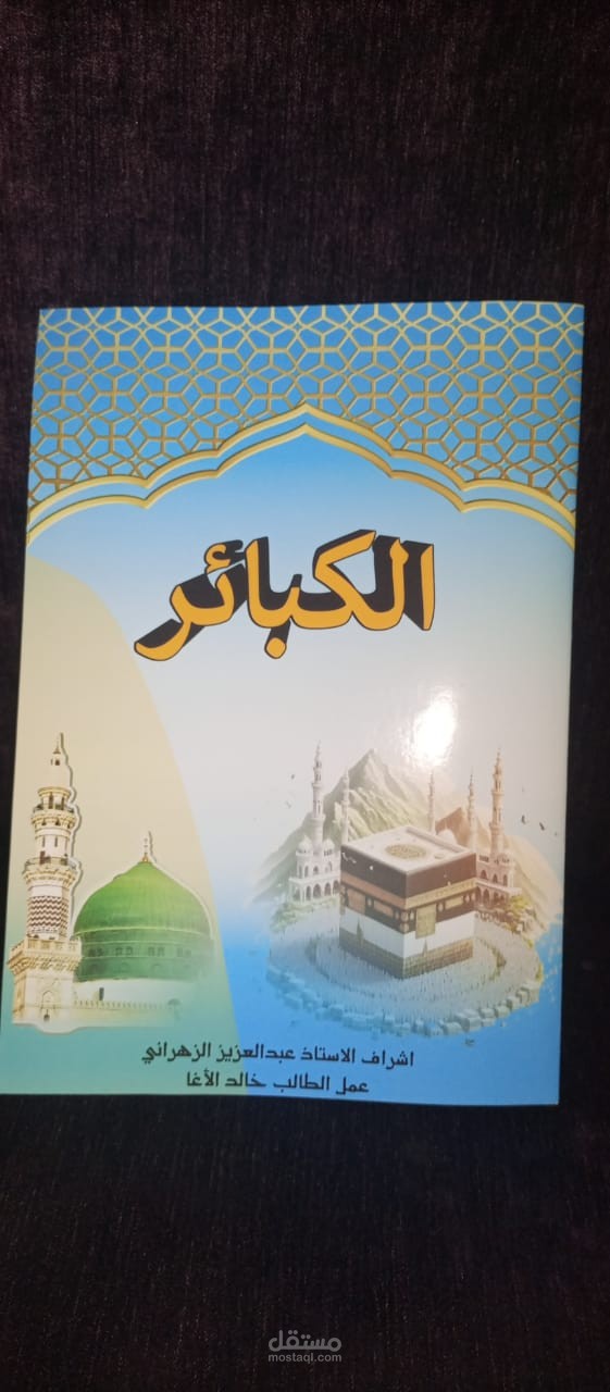 مجلة او بحث عن الكبائر
