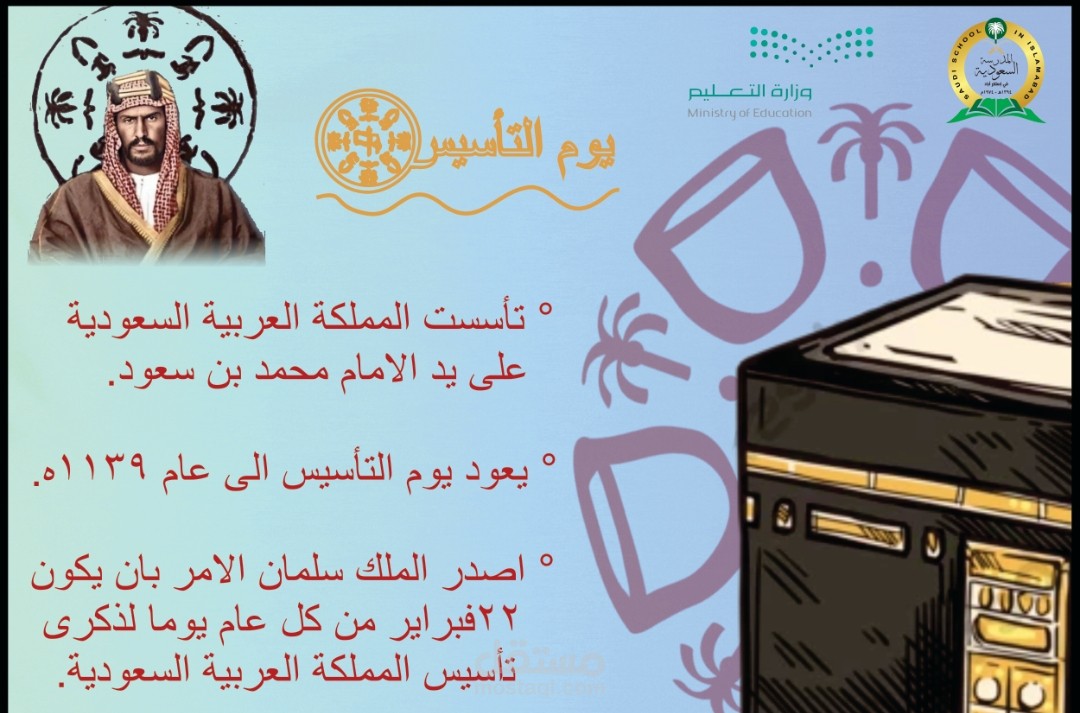 تصميم مدرسي ليوم التاسيس السعودي