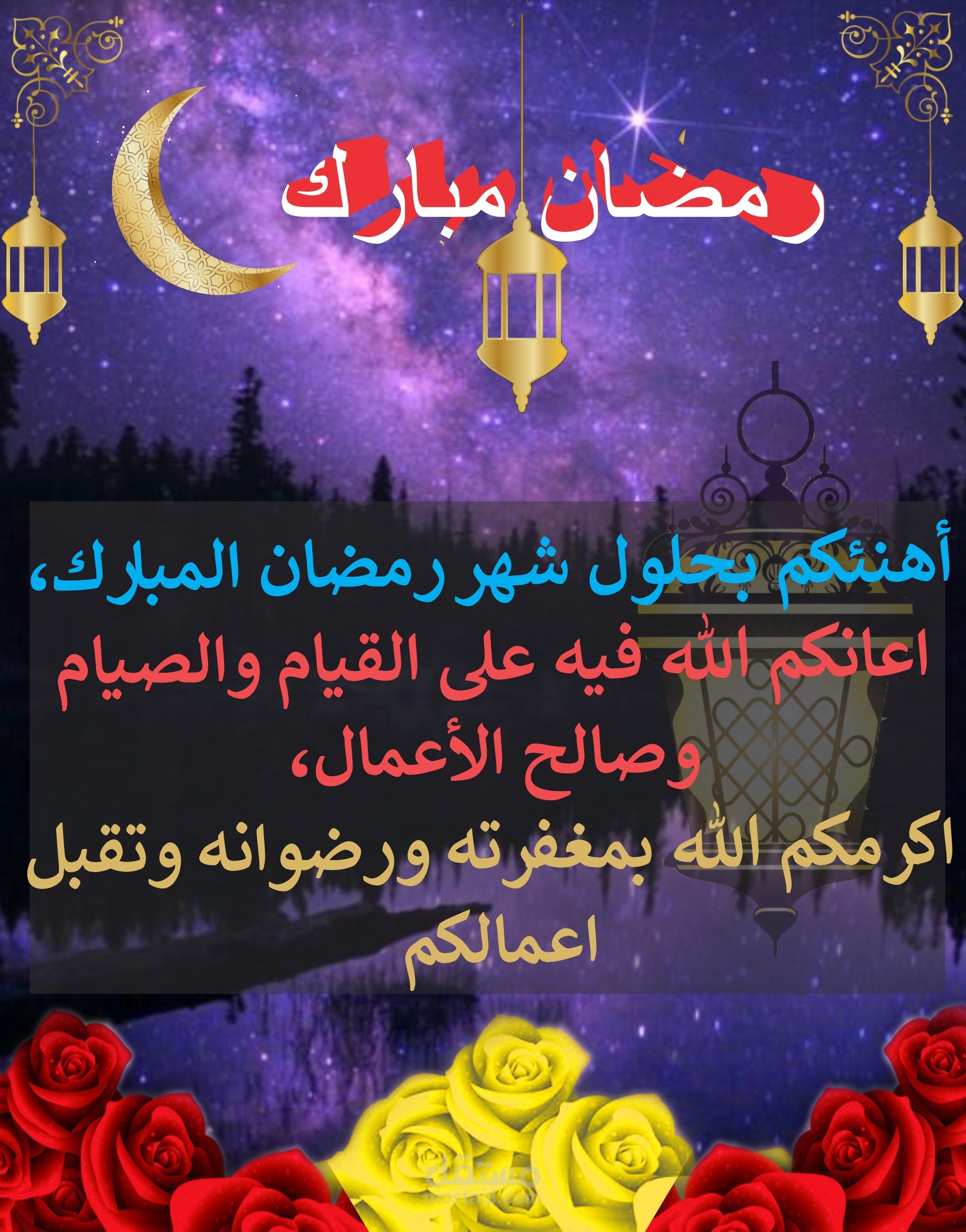 تهنئة بمناسبة شهر رمضان