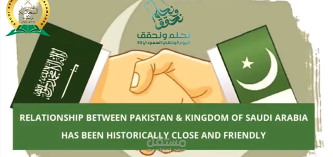فيديو عن العلاقات السعودية الباكستانية