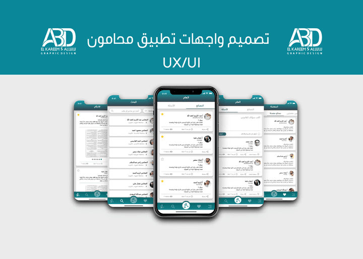 تصميم واجهات تطبيق محامون UX/UI