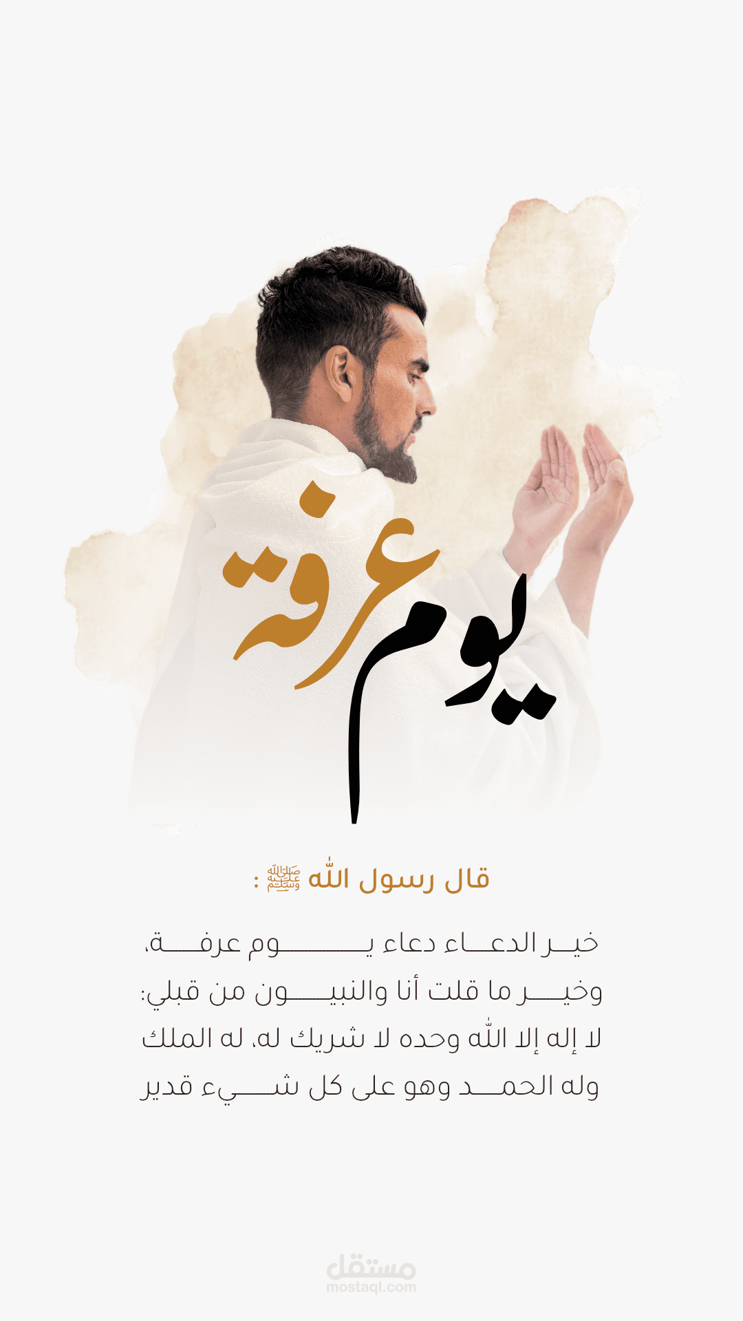تصميم بصري مميز بمناسبة يوم عرفة – روحانية وأناقة في آنٍ واحد