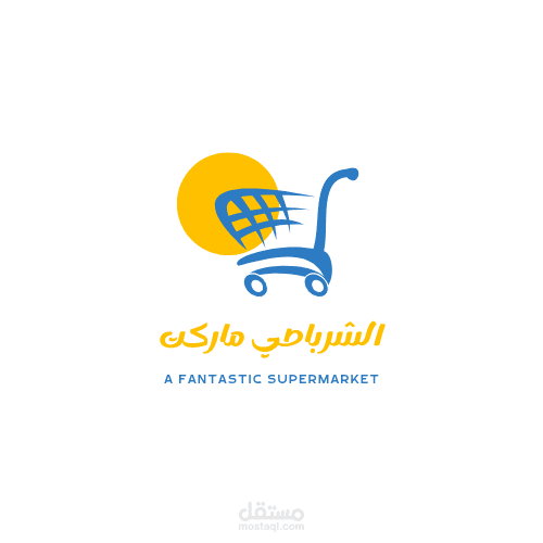 تصميم شعار احترافي لـ شرباصي ماركت – هوية تجارية تعكس الثقة والتميز