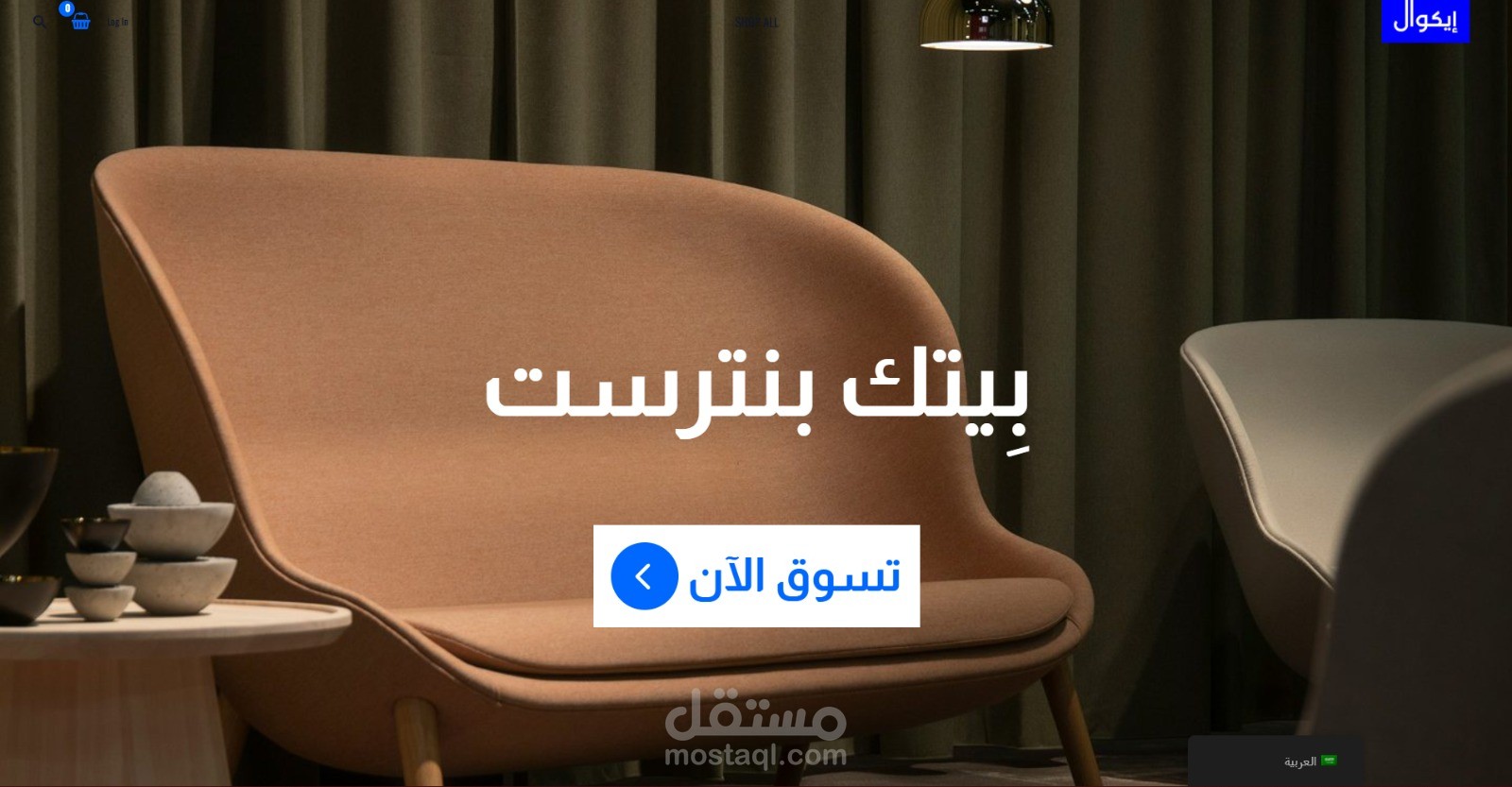 Equal – إيكوال | موقع أثاث خفيف بتصميم عصري