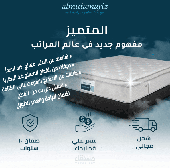 تم تصميم هذا الإعلان لشركة المتميز للمراتب، بهدف تسليط الضوء على جودة وأداء منتجاتهم.