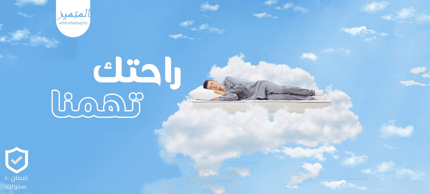 تم تصميم هذا الإعلان لشركة المتميز للمراتب، بهدف زيادة تذكرة العملاء بالعلامة التجارية