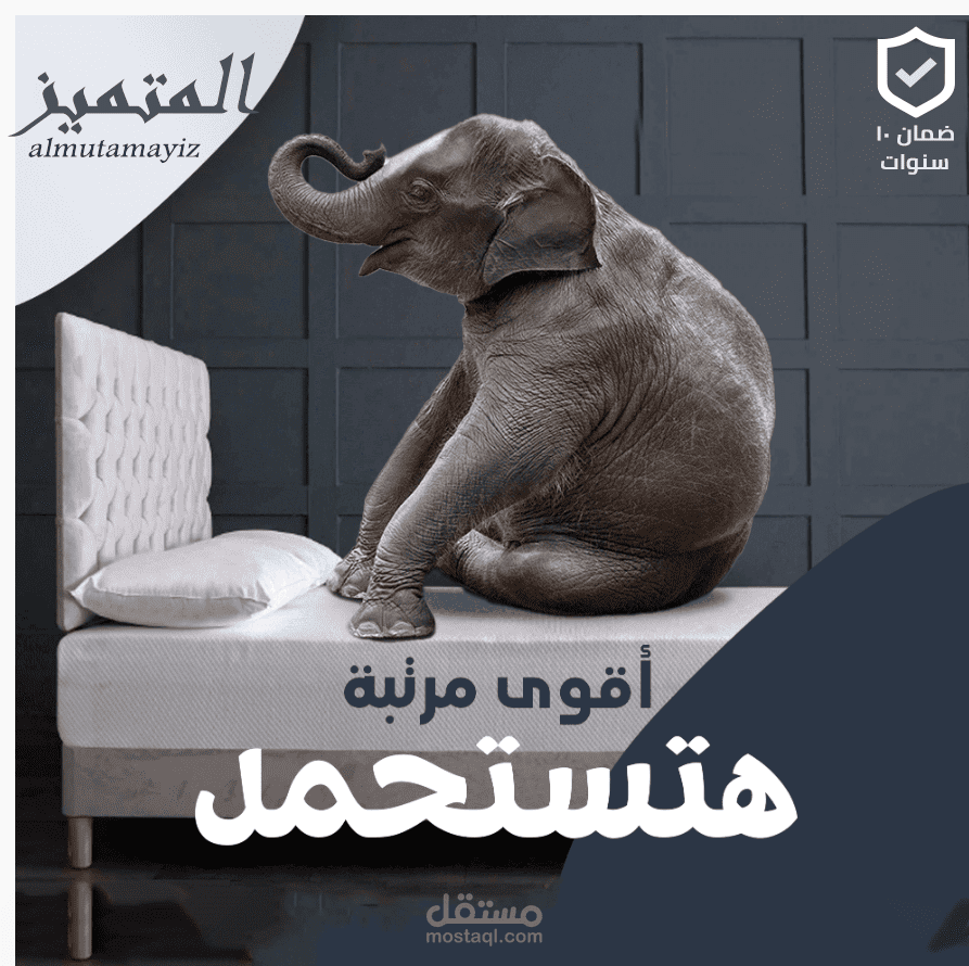 تم تصميم هذا الإعلان لشركة المتميز للمراتب، بهدف زيادة خلق ولاء العملاء العملاء بالعلامة التجارية