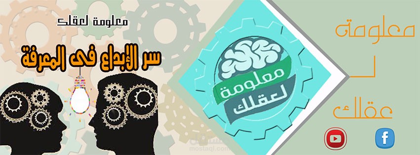 غلاف الفيسبوك لمعلومة لعقلك