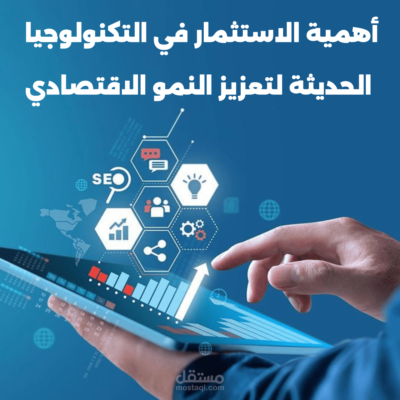 مقال عن (أهمية الاستثمار في التكنولوجيا الحديثة لتعزيز النمو الاقتصادي)