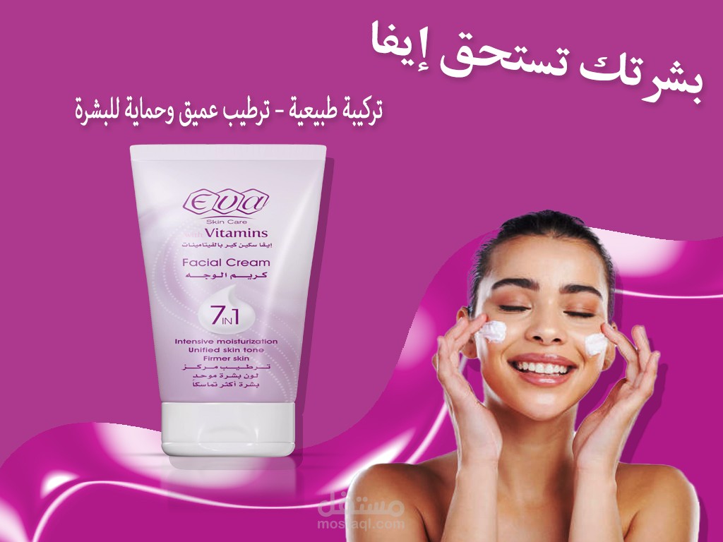 نصميم اعلان دعائي لكريم ايفا للعنايه بالبشره