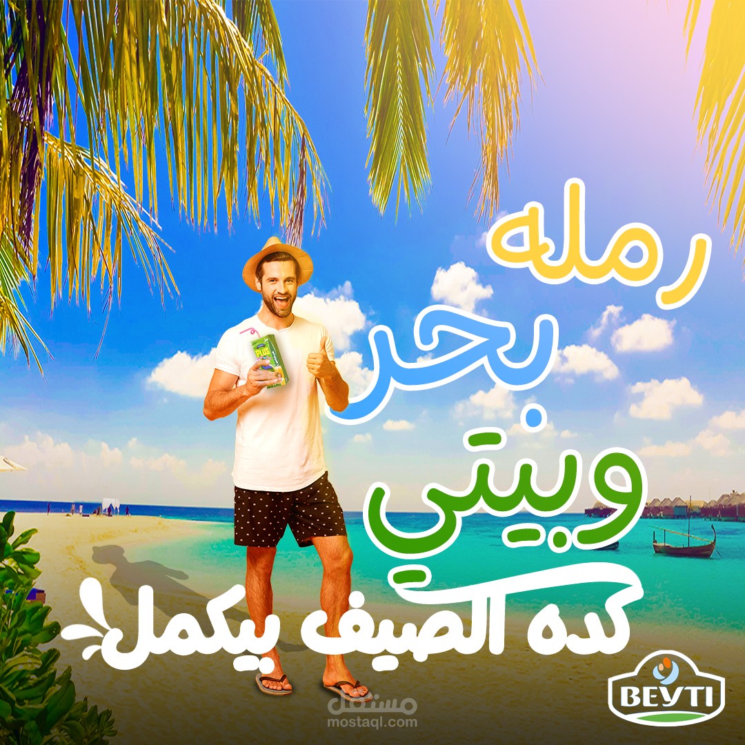 تصميم اعلانين لعصير بيتي