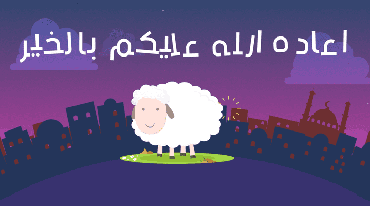 فيديو موشن جرافيك تهنئة عيد الاضحي المبارك