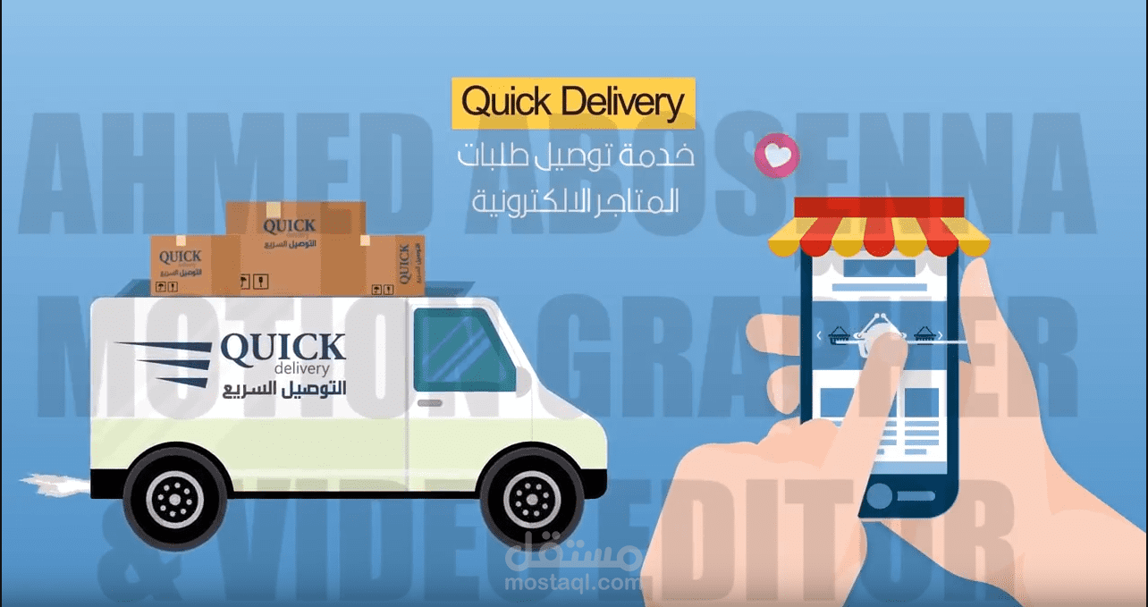 اعلان لشركة quick delivery (موشن جرافيك)