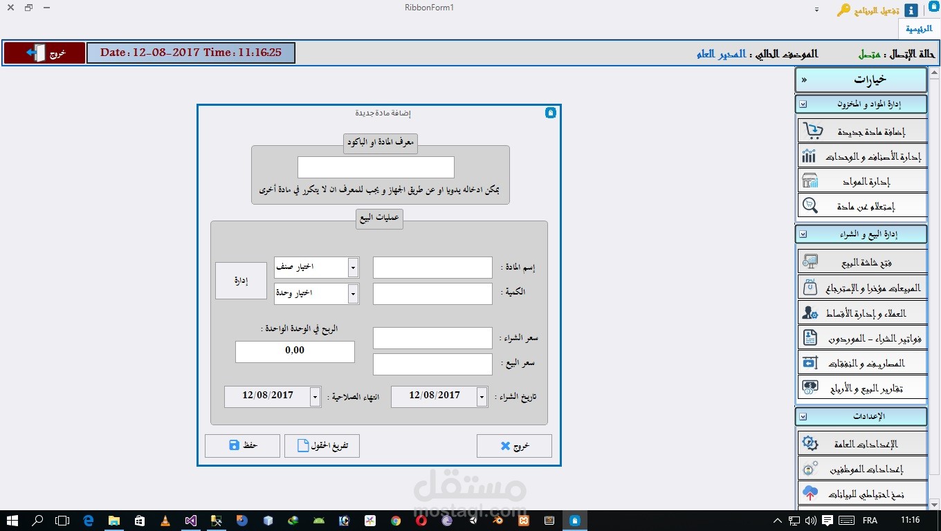 برنامج ادارة المبيعات للمتاجر و المحلات