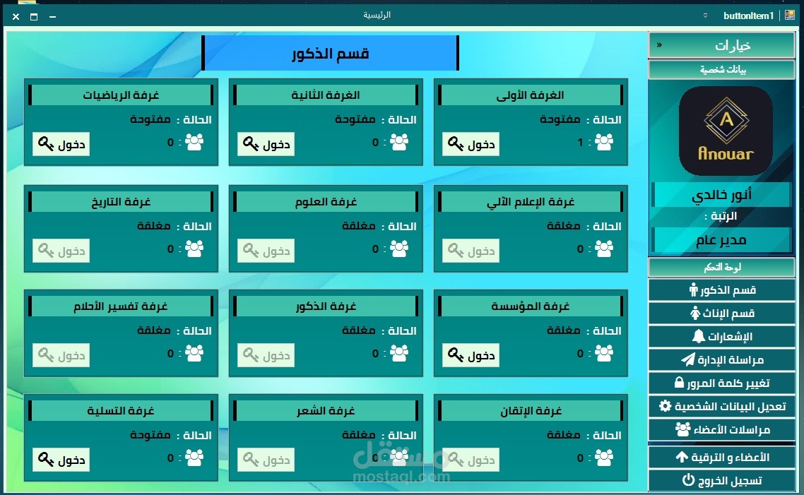 برنامج سطح المكتب للدردشات الجماعية و التعليمية