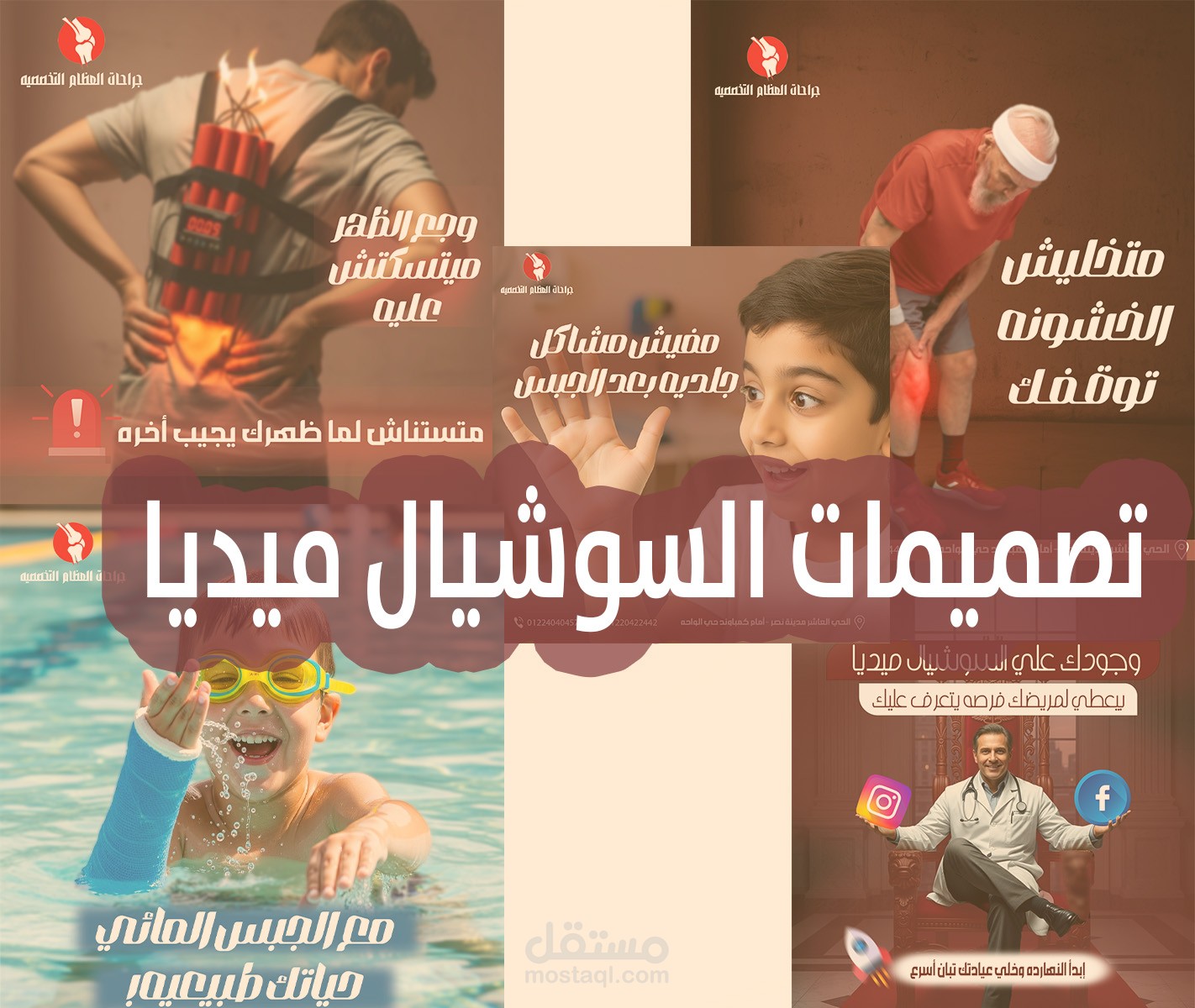 تصميمات سوشيال ميديا خاصه يالمجال الطبي