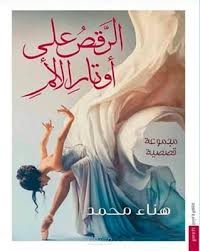 الرقص على أوتار الألم (مجموعة قصصية)