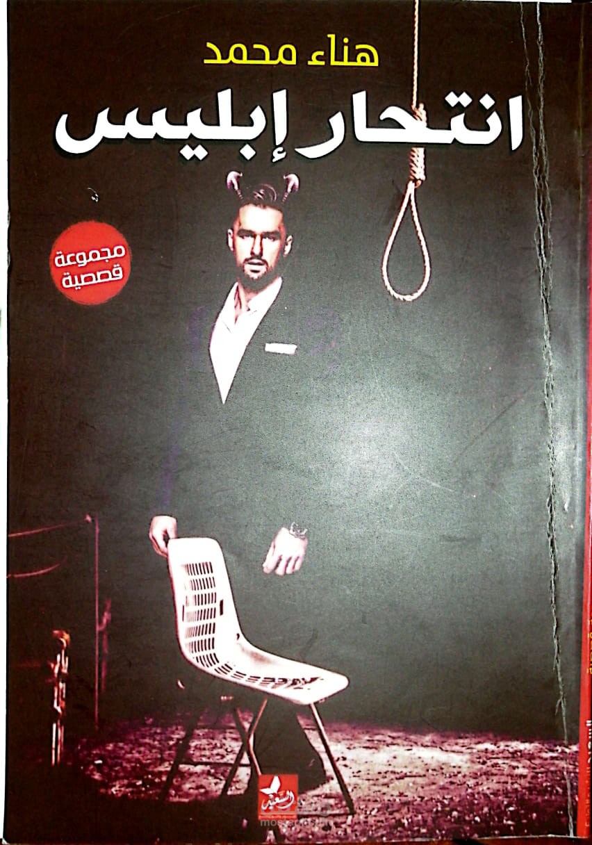 انتحار إبليس (مجموعة قصصية)
